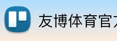友博体育官方网站 Logo